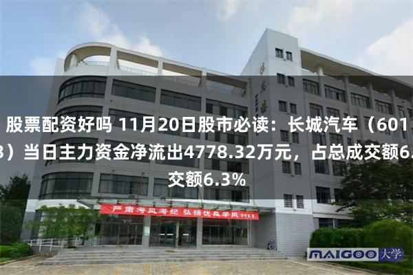 股票配资好吗 11月20日股市必读：长城汽车（601633）当日主力资金净流出4778.32万元，占总成交额6.3%