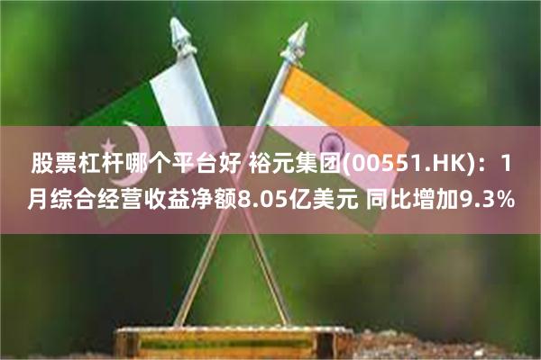 股票杠杆哪个平台好 裕元集团(00551.HK)：1月综合经营收益净额8.05亿美元 同比增加9.3%