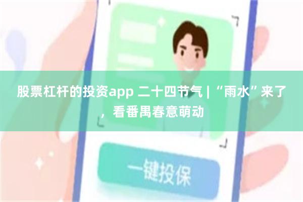 股票杠杆的投资app 二十四节气 | “雨水”来了，看番禺春意萌动