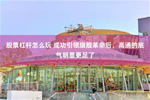 股票杠杆怎么玩 成功引领旗舰革命后，高通的底气明显更足了