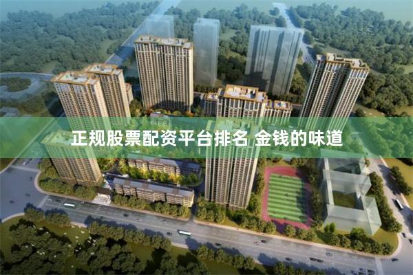 正规股票配资平台排名 金钱的味道
