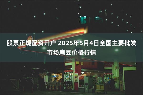 股票正规配资开户 2025年5月4日全国主要批发市场扁豆价格行情