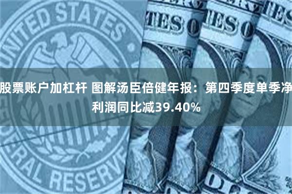 股票账户加杠杆 图解汤臣倍健年报：第四季度单季净利润同比减39.40%