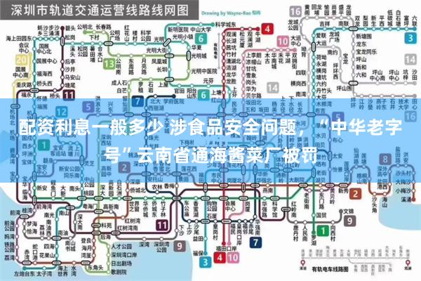 配资利息一般多少 涉食品安全问题，“中华老字号”云南省通海酱菜厂被罚