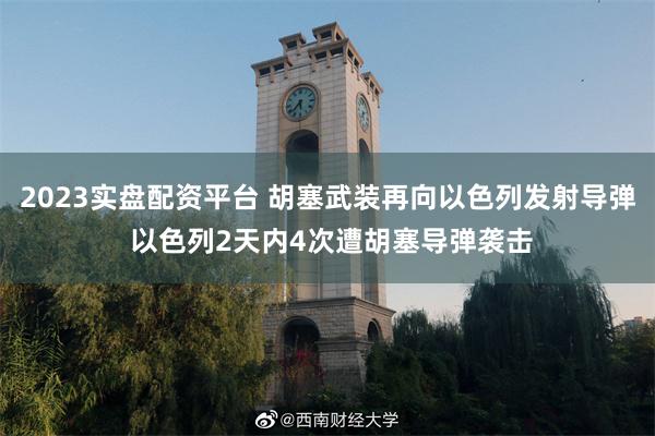 2023实盘配资平台 胡塞武装再向以色列发射导弹 以色列2天内4次遭胡塞导弹袭击
