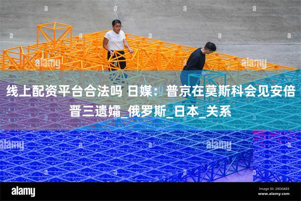 线上配资平台合法吗 日媒：普京在莫斯科会见安倍晋三遗孀_俄罗斯_日本_关系