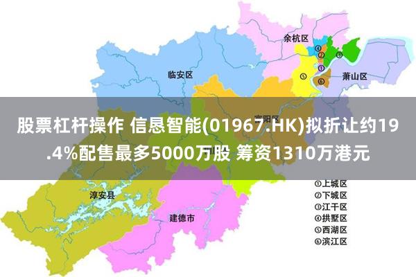 股票杠杆操作 信恳智能(01967.HK)拟折让约19.4%配售最多5000万股 筹资1310万港元