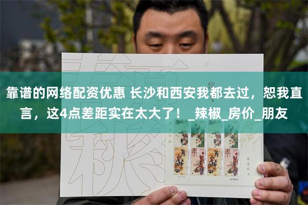 靠谱的网络配资优惠 长沙和西安我都去过，恕我直言，这4点差距实在太大了！_辣椒_房价_朋友