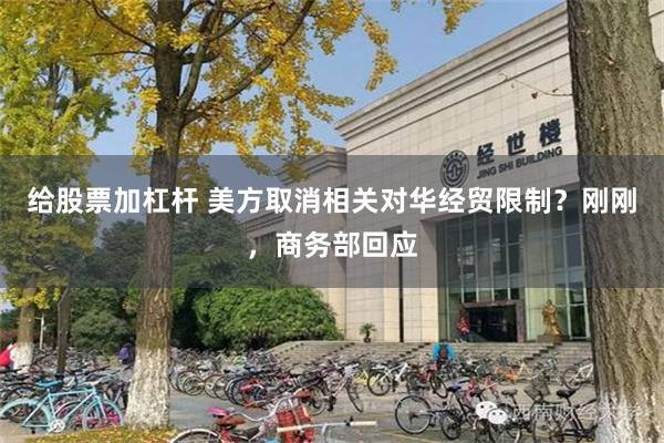 给股票加杠杆 美方取消相关对华经贸限制？刚刚，商务部回应