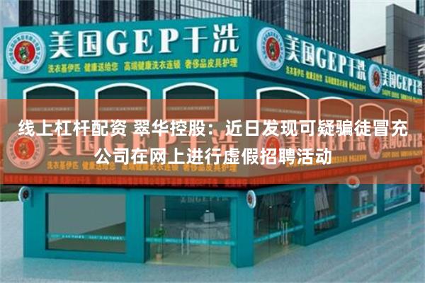 线上杠杆配资 翠华控股：近日发现可疑骗徒冒充公司在网上进行虚假招聘活动