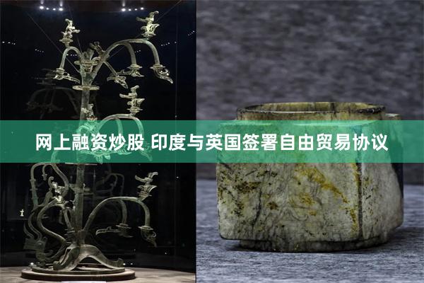 网上融资炒股 印度与英国签署自由贸易协议