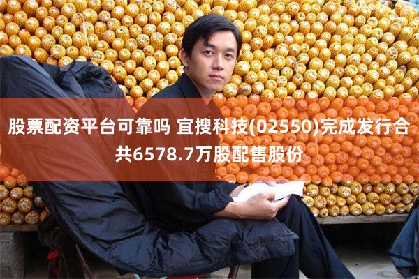 股票配资平台可靠吗 宜搜科技(02550)完成发行合共6578.7万股配售股份