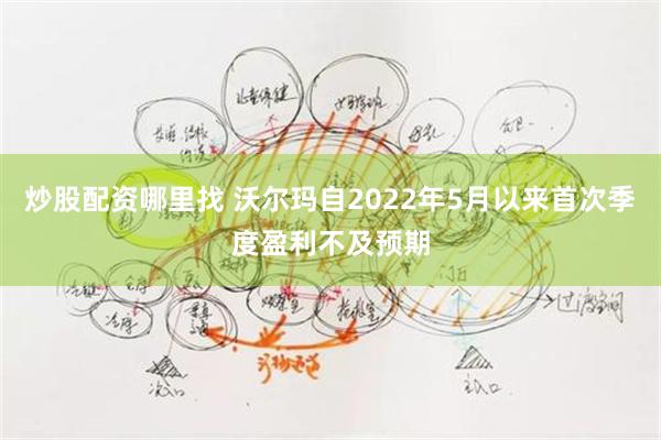 炒股配资哪里找 沃尔玛自2022年5月以来首次季度盈利不及预期