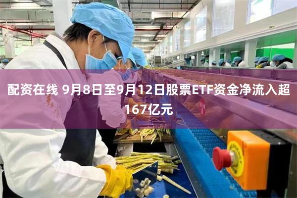 配资在线 9月8日至9月12日股票ETF资金净流入超167亿元
